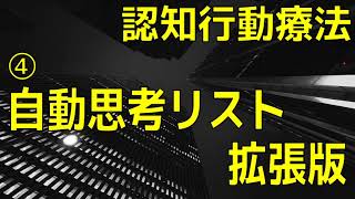 【認知行動療法】④不安症のための自動思考リスト