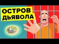 Почему остров Дьявола - самая жестокая тюрьма в мире?