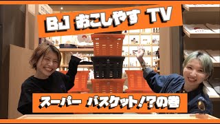 ＜BJ おこしやす TV＞ Ver.2 〜 スーパー バスケット！？の巻 〜