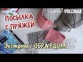 ПОСЫЛКА С ПРЯЖЕЙ ОТ МАГАЗИНА "МИР ВЫШИВКИ" // ПРЯЖА ALIZE и KATIA // ЭКСТРИМ С ОБРАЗЦОМ