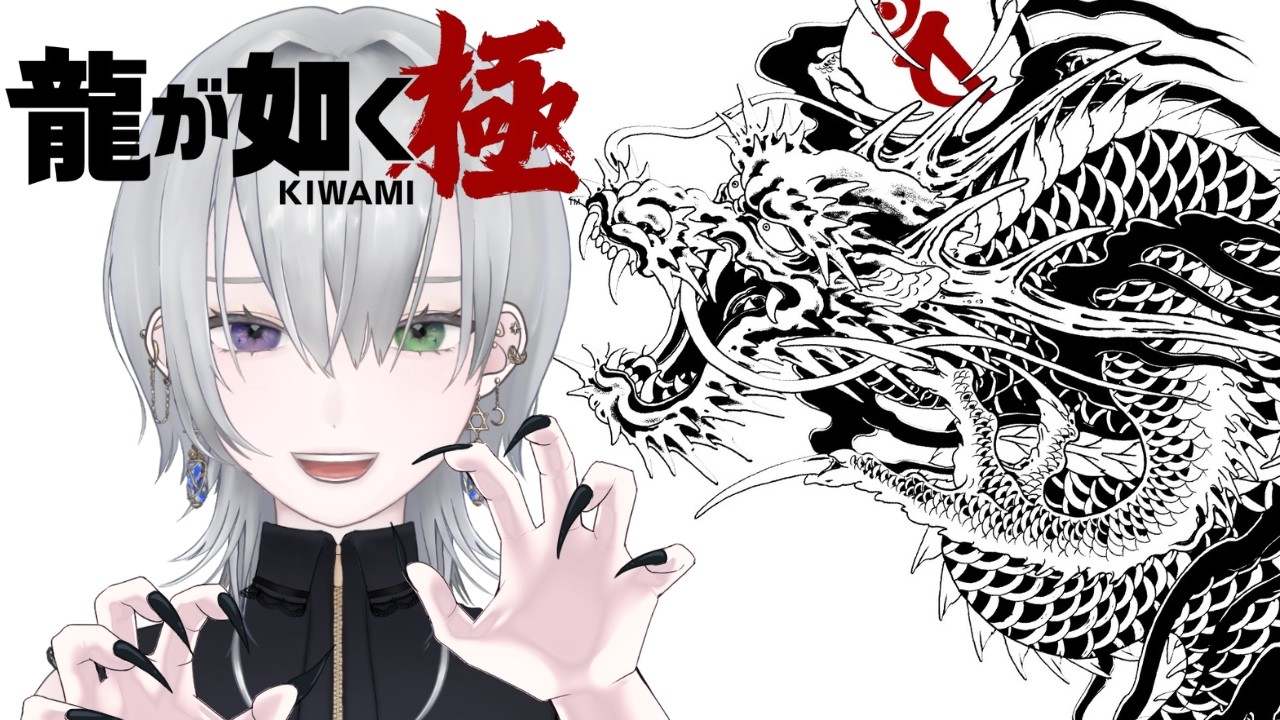 【龍が如く  極#3】戦闘で手首痛めたんで帰っていいスか？【真星】