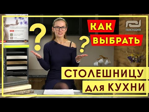 КАК ВЫБРАТЬ СТОЛЕШНИЦУ ДЛЯ КУХНИ. СТОЛЕШНИЦА для кухни. Выбор столешницы советы. Секреты кухни.