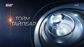 “Монголын мэдээ” тойм тайлбар /2024.05.21/