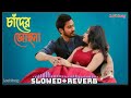 Chader o jochona     kazi shuvo  monmi  slowedreverb bangla lofi song  lost song 