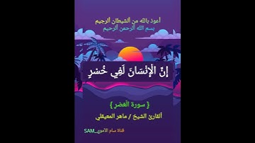 #قرآن كريم #سورة العصر #القارئ الشيخ #ماهر المعيقلي