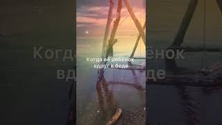 Мамуля милая родная...
