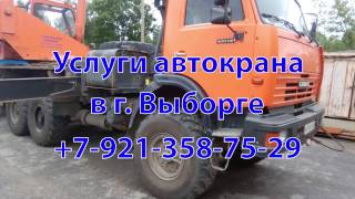 Услуги - аренда - заказать автокран вездеход г/п 25т, стрела 28м, в Выборге видео автокран услуги