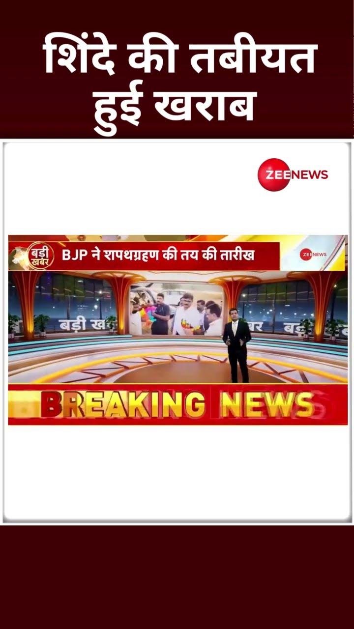 Shorts: Shinde की तबीयत हुई खराब | Oath Ceremony | Shinde Vs Fadnavis | Maharashtra New CM | #shorts