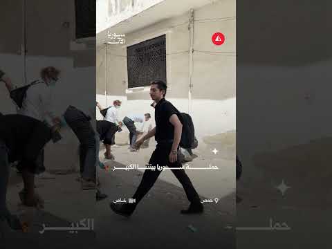 ماذا وراء حملة حمص بيتنا الكبير؟