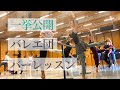 バレエ団のバーレッスン全部見せちゃいます。
