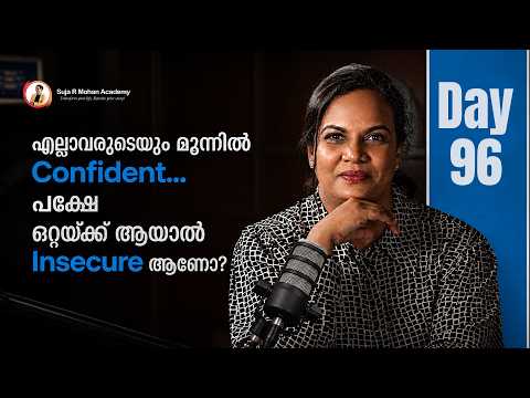 എല്ലാവരുടെയും മുന്നിൽ Confident... പക്ഷേ ഒറ്റയ്ക്ക് ആയാൽ Insecure ആണോ?” | Suja R Mohan | Day 96
