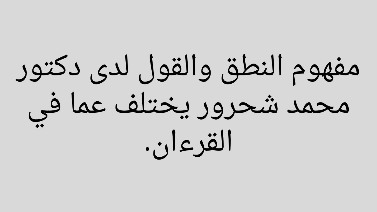 القول و منه النطق هو الذي ينقل الكلام الذي فيه المعاني إلى الفؤاد