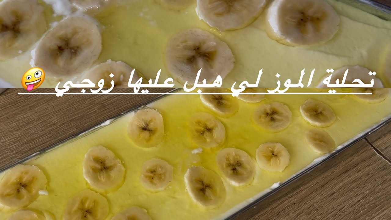 تحلية الموز جاتني هبال واقتصادية 👍راجلي هبلاتو 🤪جرّبوها متندموش عليها 💝🇩🇿