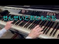 せんせいとおともだち / 作曲:越部信義