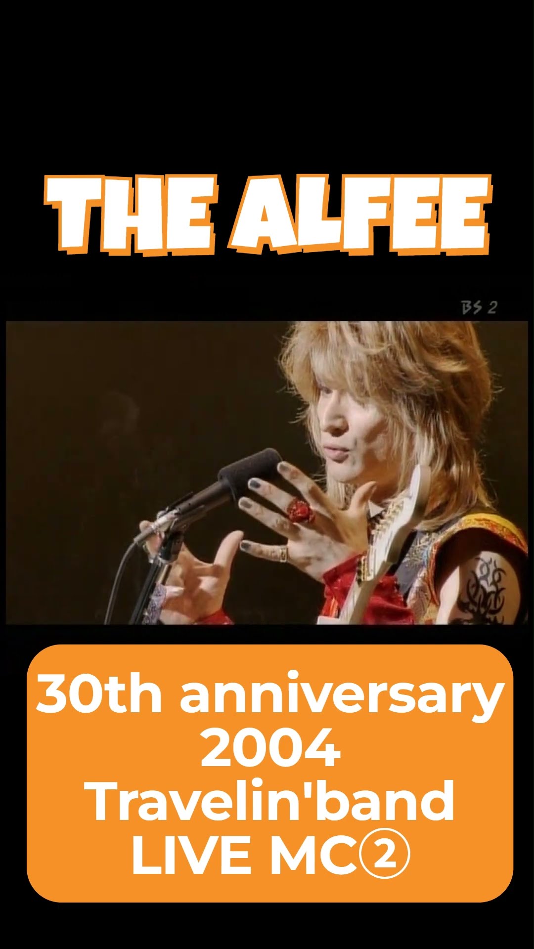 THE ALFEE】 LIVE MC ② —30th anniversary 2004 Travelin' bandー