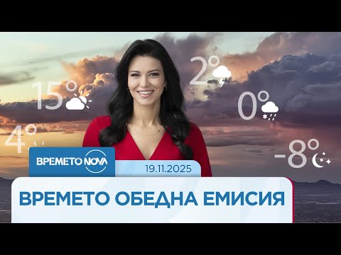 Прогноза за времето 19 11 2025 обедна емисия