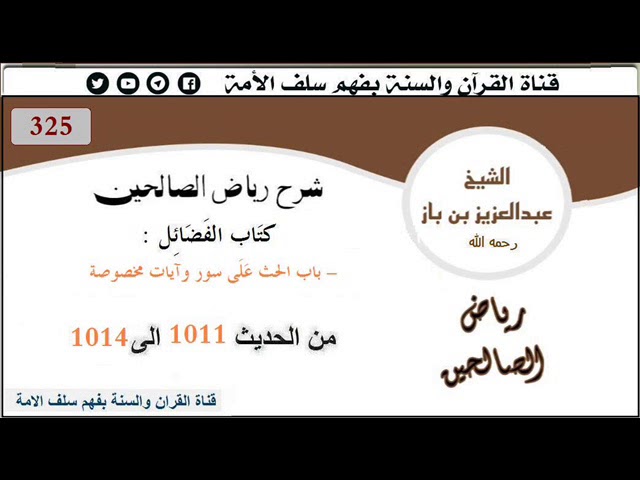 325-باب الحث على سور وآيات مخصوصة من الحديث 1011 إلى 1014 العلاّمة ابن باز رحمه الله