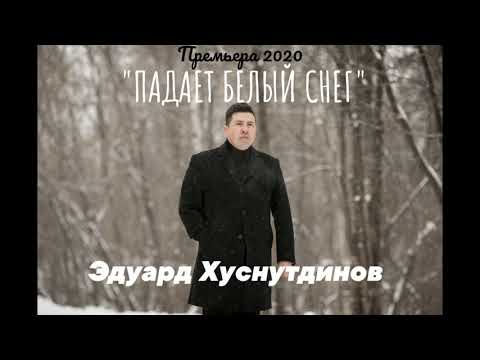 Эдуард Хуснутдинов - Падает белый снег. Премьера 2020