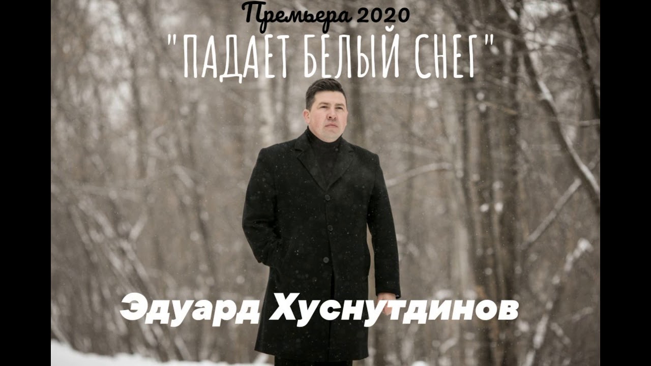 Песня эдуарда хуснутдинова я живу