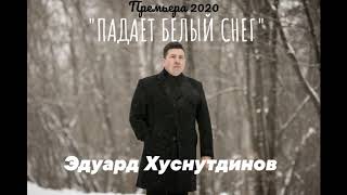 Эдуард Хуснутдинов - Падает Белый Снег. Премьера 2020
