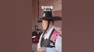 Thumbnail of 창부타령 - 백구야(실버 가든파티와 주민의 밤 음악회 2023.05.25)
