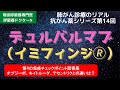 デュルバルマブ（イミフィンジ🄬）：オプジーボ、キイトルーダ、テセントリクにつづく第４の免疫チェックポイント阻害薬