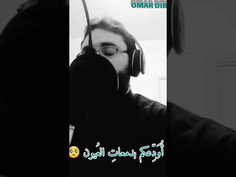 أودعكم بدمعات العيون بصوت عمر ديب 
