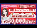 楽天マジ得フェスティバルとは？最大30,000ポイントもらえる超お得キャンペーンを解説！
