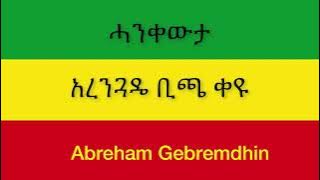 Abraham Gebremedhin Ethiopia Hagere አብርሀም ገብረመድህን ኢትዮጵያ ሀገሬ  New  Single 2021 With Lyrics