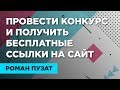 КАК ПОЛУЧИТЬ БЕСПЛАТНЫЕ ССЛЫЛКИ НА САЙТ С ПОМОЩЬЮ ПРОВЕДЕНИЯ КОНКУРСОВ - РОМАН ПУЗАТ