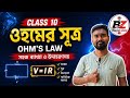 🔥Class 10 Physics | ওহমের সূত্র (Ohm’s Law) সম্পূর্ণ ব্যাখ্যা | Bengali Tutorial | V=IR সহজভাবে🎯