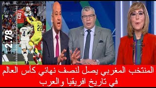 شاهد ما قاله الاعلام المصري بعد التأهل التاريخي للمنتخب المغربي لنصف نهائي كأس العالم