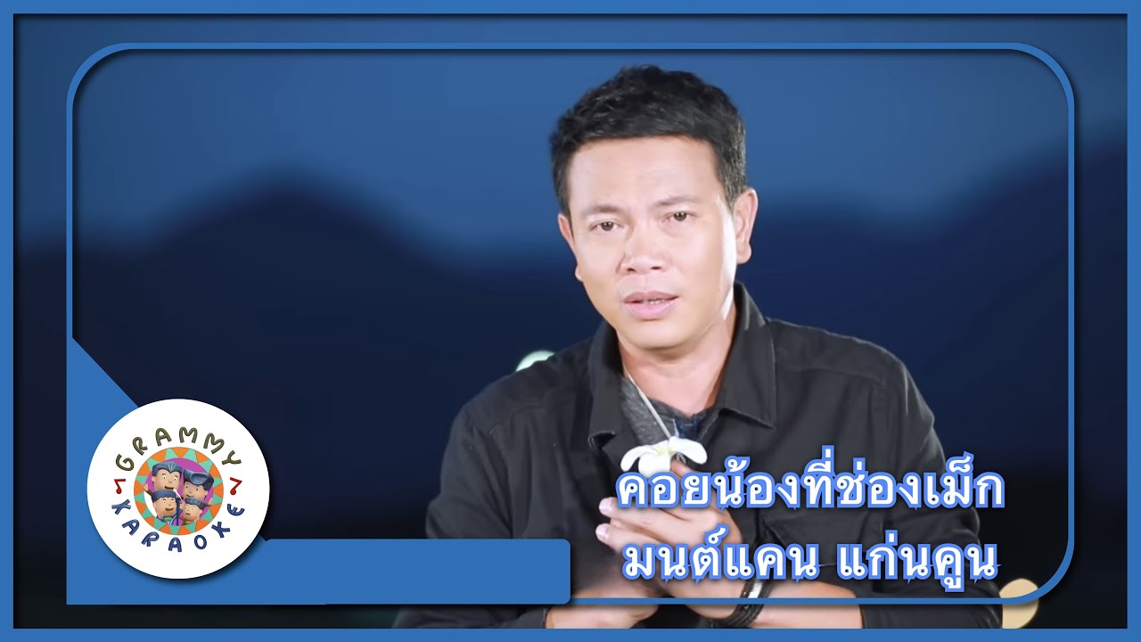 คาราโอเกะ คอยน้องที่ช่องเม็ก - มนต์แคน แก่นคูน [ Original Karaoke ]