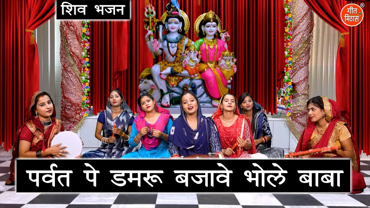 शिव भजन | पर्वत पे डमरु बजावै भोले बाबा | Parvat Pe Damru Bajave | Shiv Bhajan | Kajal Malik