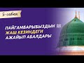 Пайгамбарыбыздын ﷺ жаш кезиндеги ажайып абалдары | 5 сабак