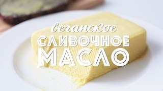 Веганское сливочное масло | Рецепт Веганское сливочное масло | Рецепт