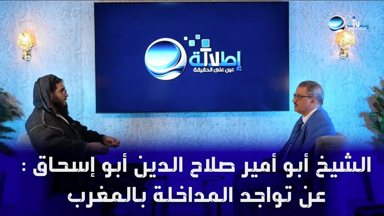 الشيخ أبو أمير صلاح الدين أبو إسحاق : عن تواجد المداخلة بالمغرب