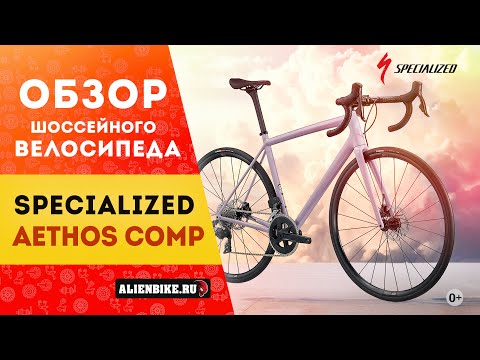 Шоссейный велосипед Specialized Aethos Comp - Rival eTap AXS (2022)