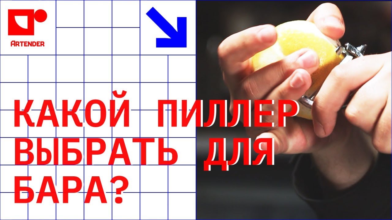 ВЫБИРАЕМ САМЫЙ УДОБНЫЙ ПИЛЛЕР ДЛЯ БАРА!