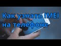 Как узнать IMEI код телефона