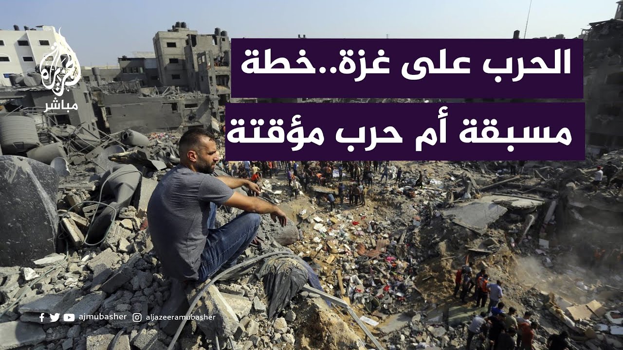 الحرب على غزة.. خطة مسبقة أم حرب مؤقتة؟