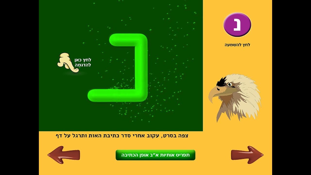לימוד אותיות אלף בית עברית, הדגמה אופן הכתיבה האות נ, ספרי אילנה לאסרי ...