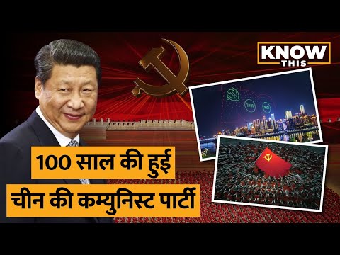 KNOW THIS: कैसे 100 साल तक China में Communist Party ने चलाया अपना साम्राज्य | Xi Jinping