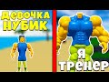 СТАЛ ТРЕНЕРОМ ДЕВОЧКИ НУБИКА В Симулятор качка Mega Noob Simulator Roblox !