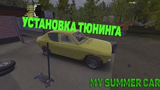 My Summer Car #4 ||Тюнинг Авто||