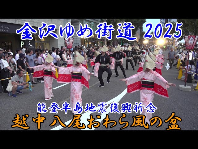 金沢ゆめ街道2025 越中八尾おわら保存会 富山県立八尾高等学校郷土芸能