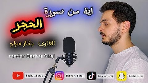 ايه من سورة الحجر || القارئ بشار سراج