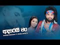 Adarei Man ( ආදරෙයි මං ) Shanika Madumali Ft Manej Sanjaya | Old Hit Songs