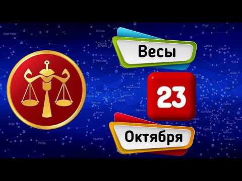 Гороскоп на завтра /сегодня 23 Октября /ВЕСЫ /Знаки зодиака /Ежедневный гороскоп на каждый день