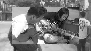 Video thumbnail of "WhyphY - တစိုက်မတ်မတ် (Official Video)"